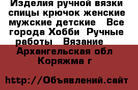 Изделия ручной вязки спицы,крючок,женские,мужские,детские - Все города Хобби. Ручные работы » Вязание   . Архангельская обл.,Коряжма г.